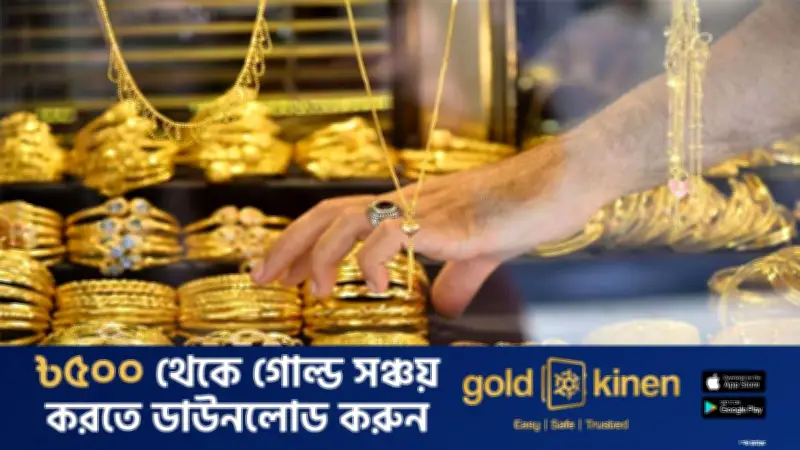 বাজারে স্বর্ণের দাম বেড়েছে, ২২ ক্যারেটের ভরিতে ২ লাখ ৭৭ হাজার ৪২৮ টাকা নির্ধারণ