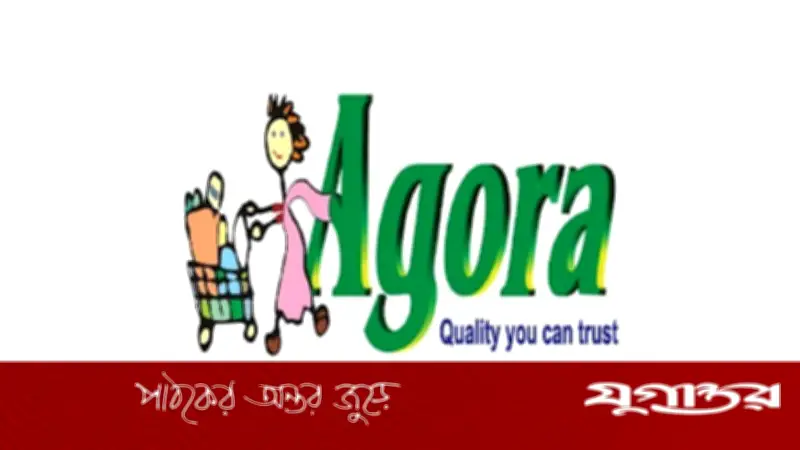 আগোরা লিমিটেডে হেড অব রিটেইল অপারেশন পদে চাকরি, সুবিধা ও আবেদনের বিস্তারিত