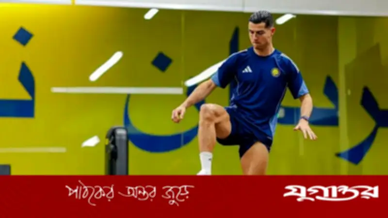 রোনালদো সৌদি আরব ছাড়েননি, আল-নাসরের অনুশীলনে দেখা গেছে