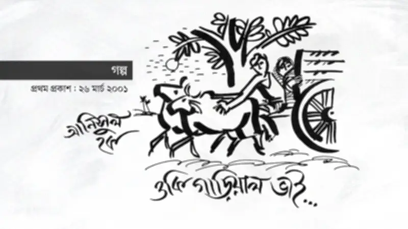 হামেদ গাড়িয়াল: গ্রামীণ জীবনের মিথ থেকে আধুনিকতার সংঘাতে এক গাড়োয়ানের যাত্রা