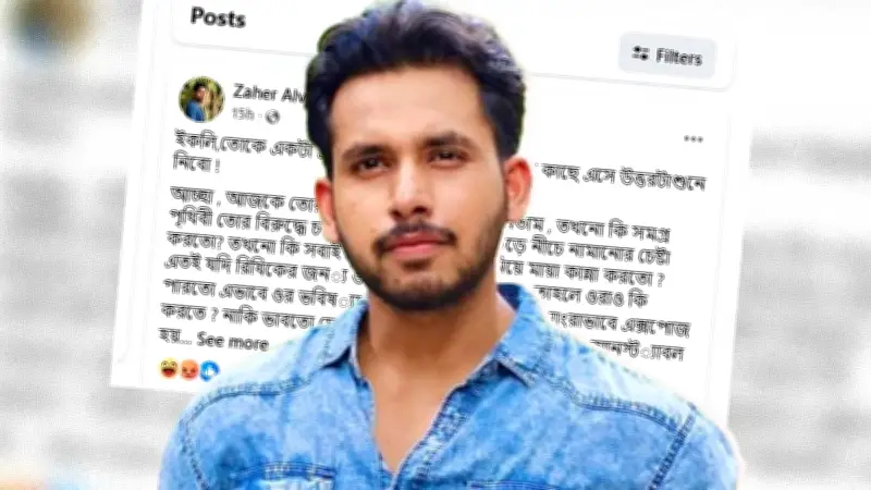 যাহের আলভীর ফেসবুক পোস্টে স্ত্রী ইকরাকে সম্বোধন, সমালোচনার ঝড়ে নতুন বিতর্ক