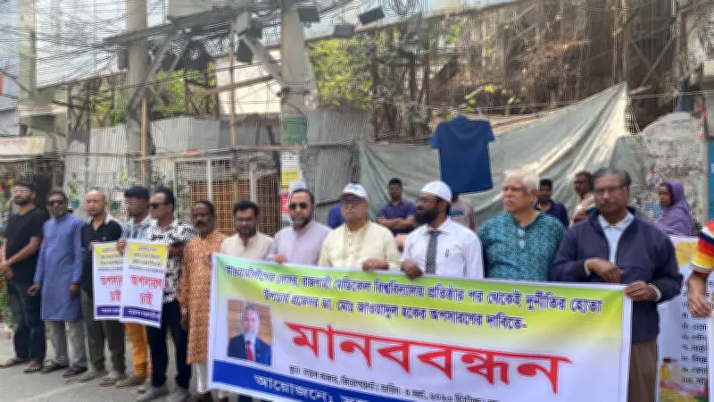 রাজশাহী মেডিকেল বিশ্ববিদ্যালয়ের উপাচার্যের অপসারণের দাবিতে মানববন্ধন, ৯ শতাংশ কমিশনের অভিযোগ