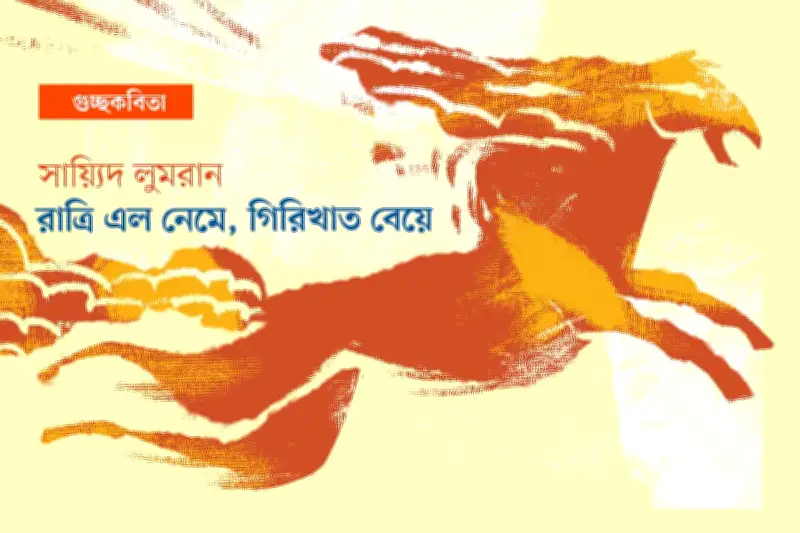 কবি এস এম রাকিবুর রহমানের 'অলিভ উপত্যকা': মরফিনমিশ্রিত দুপুর ও নকটার্ন চাঁদের কাব্যিক ভুবন