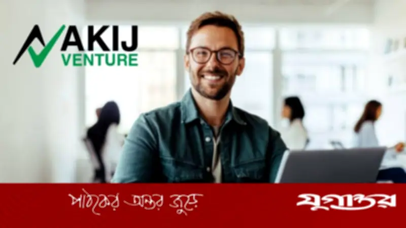 আকিজ ভেঞ্চারে ইনচার্জ পদে চাকরি: ৬ জেলায় নিয়োগ, আবেদন ২০ মার্চ পর্যন্ত