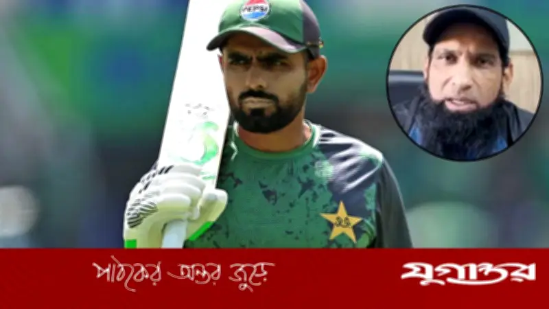 বাংলাদেশ সফরে বাবর আজমের অনুপস্থিতিকে 'অর্থহীন সিদ্ধান্ত' বললেন মোহাম্মদ ইউসুফ