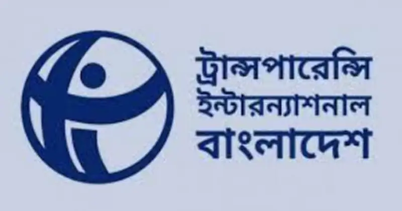 টিআইবির জোরালো দাবি: বাংলাদেশ ব্যাংকের গভর্নর নিয়োগ বাতিল করুন