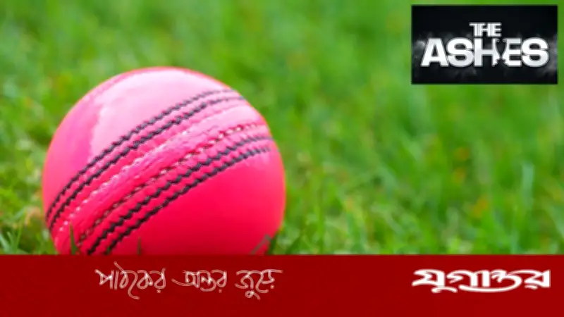 অ্যাশেজ সিরিজে বিদায় নিচ্ছে গোলাপি বলের দিবারাত্রির টেস্ট ম্যাচ