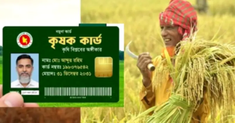 কৃষি বিপ্লবের সূচনা: ৯ উপজেলায় শুরু হচ্ছে 'কৃষক কার্ড' কর্মসূচি
