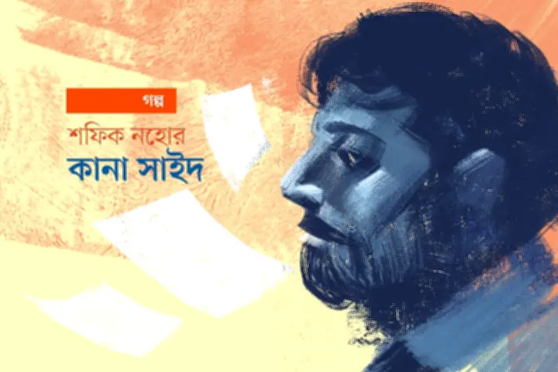 মুক্তিযুদ্ধের অজানা ইতিহাস: মানিকহাটের কুবাদ ও সাইদের গল্প