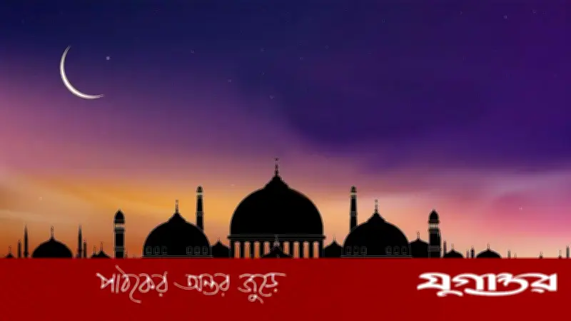 জ্যোতির্বিজ্ঞানের পূর্বাভাস: ২০ মার্চ মধ্যপ্রাচ্যে, ২১ মার্চ বাংলাদেশে ঈদুল ফিতরের সম্ভাব্য তারিখ