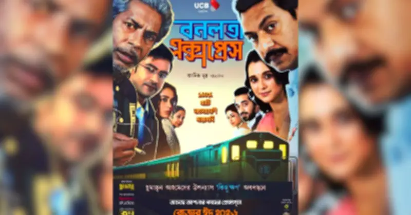 তানিম নূরের ‘বনলতা এক্সপ্রেস’-এর টিজার প্রকাশ, ঈদে সিনেমা হলে মুক্তি
