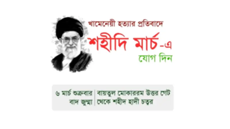 বায়তুল মোকররমে 'শহীদি মার্চ' ও প্রধানমন্ত্রীর সফরে মাত্র ৪ জন, নাঙ্গলকোটে ইফতার মাহফিল