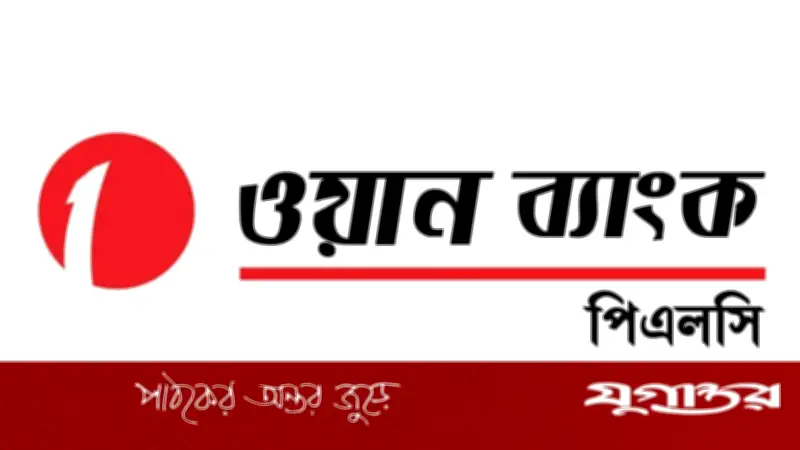 ওয়ান ব্যাংকে চাকরি: স্নাতক পাশে অফিসার পদে নিয়োগ, ফ্রেশারদের সুযোগ