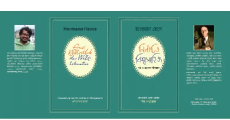নোবেলজয়ী হ্যারমান হেসের প্রবন্ধগ্রন্থ বাংলায় অনুবাদ, প্রকাশিত হচ্ছে বইমেলায়