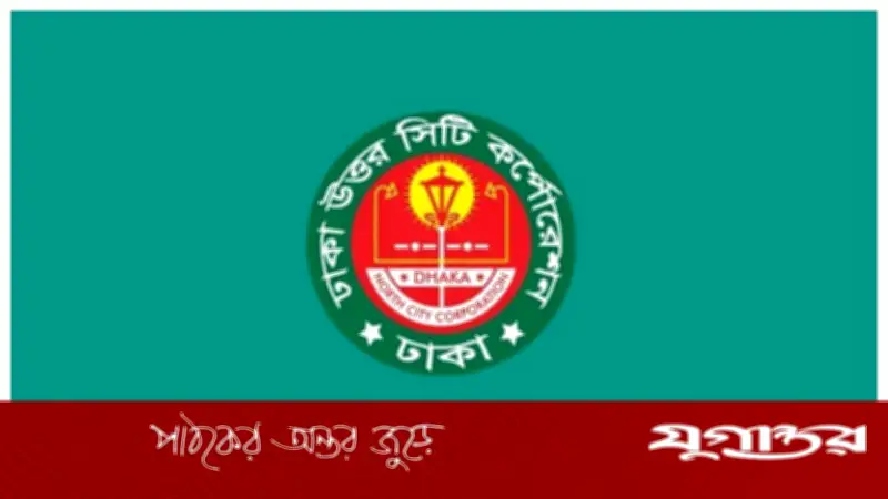 ডিএনসিসির তহবিল নিয়ে বিভ্রান্তি দূর করলেন প্রশাসক, সাধারণ তহবিলে মাত্র ১২ কোটি টাকা অবশিষ্ট