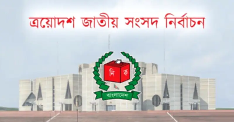 ত্রয়োদশ জাতীয় সংসদ নির্বাচনে ৬০ আসনে ভোট পড়েছে ৭০ শতাংশের বেশি, সর্বোচ্চ চুয়াডাঙ্গা-২