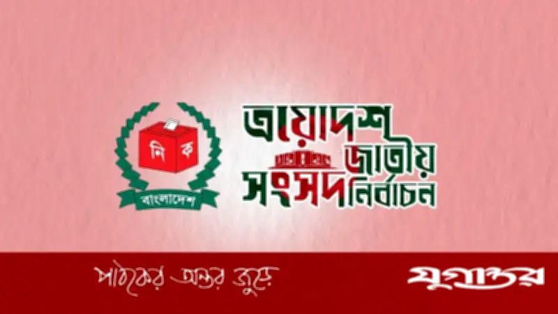 ত্রয়োদশ সংসদ নির্বাচনে বিএনপির জয়, পাঁচ দল এক হাজার ভোটও পায়নি