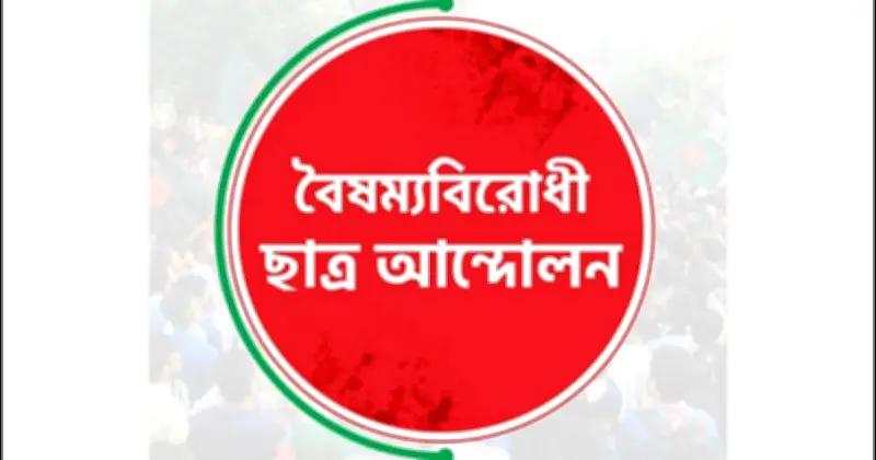 বগুড়ায় বৈষম্যবিরোধী ছাত্র আন্দোলনের নতুন কমিটি অনুমোদন, পদত্যাগের ঘটনায় উত্তেজনা