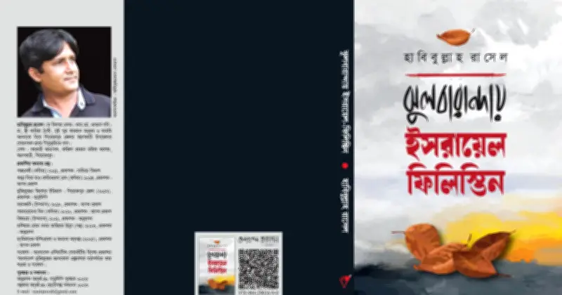 হাবিবুল্লাহ রাসেলের গল্পগ্রন্থ ‘ঝুলবারান্দায়’ প্রকাশিত