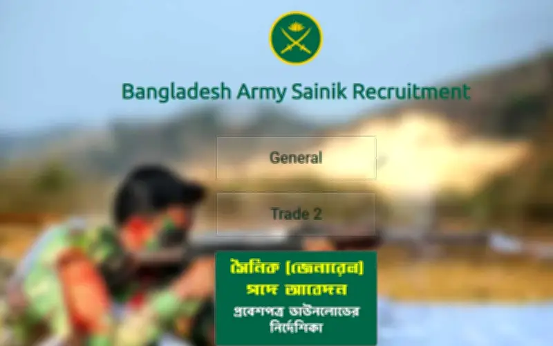 বাংলাদেশ সেনাবাহিনীতে সৈনিক পদে নিয়োগ: আবেদনের শেষ তারিখ ৭ এপ্রিল ২০২৬