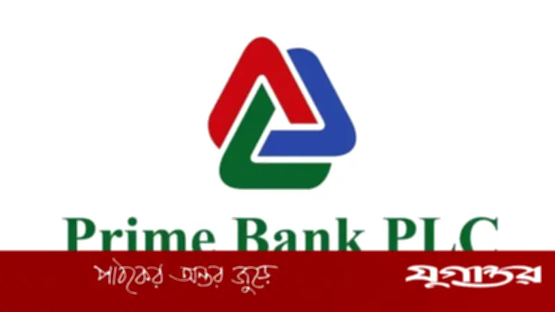 প্রাইম ব্যাংকে ম্যানেজমেন্ট ট্রেইনি পদে চাকরি: শিক্ষানবিশকালে ৮৫ হাজার টাকা বেতন