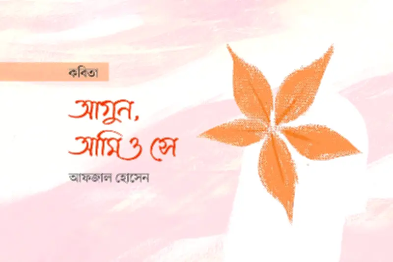 আলো ও আগুনের দ্বন্দ্বে মানুষের পরিচয়: কবিতায় আবেগের বহিঃপ্রকাশ