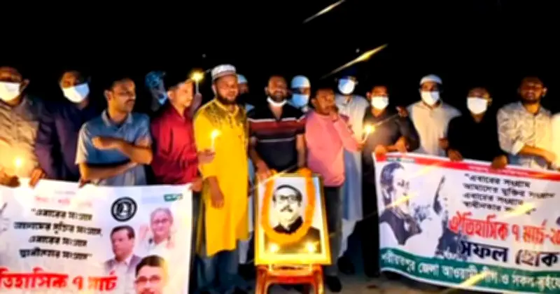 শরীয়তপুরে নিষিদ্ধ আওয়ামী লীগের নেতা-কর্মীদের মোমবাতি প্রজ্জ্বলনে ৭ মার্চের শ্রদ্ধা