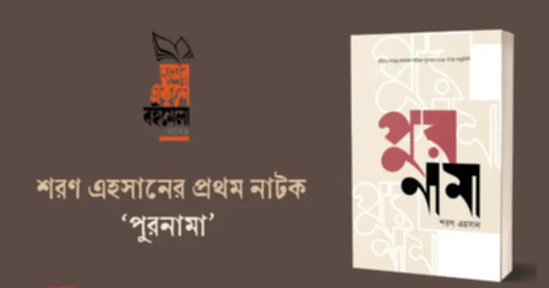 শরণ এহসানের প্রথম নাট্যগ্রন্থ ‘পুরনামা’ প্রকাশ, পেয়েছেন ঐতিহ্য-শান্তনু কায়সার সাহিত্য পুরস্কার
