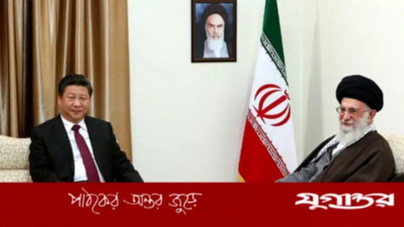 ইরান যুদ্ধে চীনের দোলাচল: মধ্যপ্রাচ্য সংকটে বেইজিংয়ের কৌশলগত চ্যালেঞ্জ