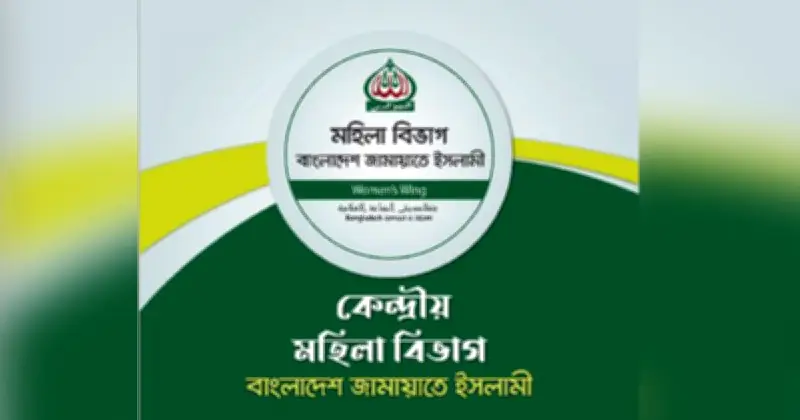 আন্তর্জাতিক নারী দিবসে জামায়াতের মহিলা বিভাগের শুভেচ্ছা ও নিরাপত্তার দাবি