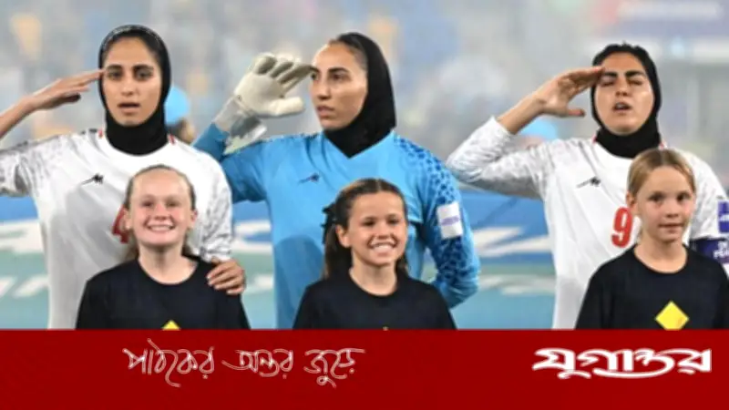 ইরানের নারী ফুটবলারদের নিরাপত্তা শঙ্কা, অস্ট্রেলিয়ায় আশ্রয়ের দাবিতে উত্তপ্ত পরিস্থিতি