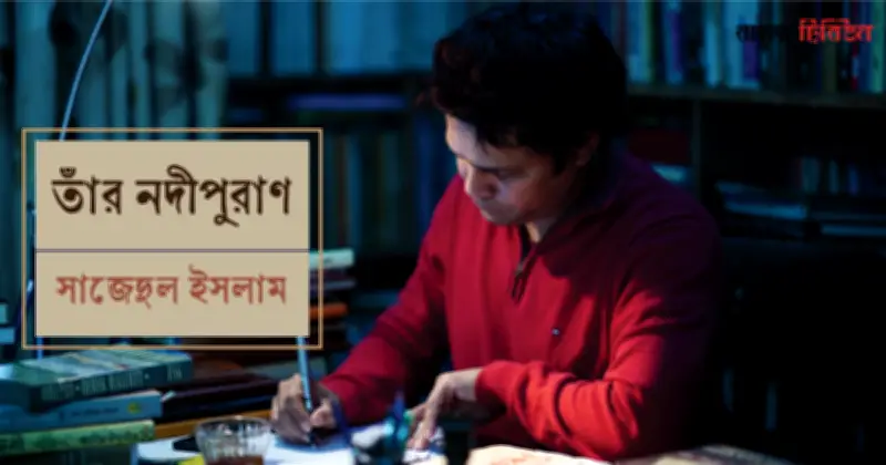 কবি শামীম রেজার কাব্যে বিষখালি নদীর প্রাণময় উপস্থিতি ও প্রভাব