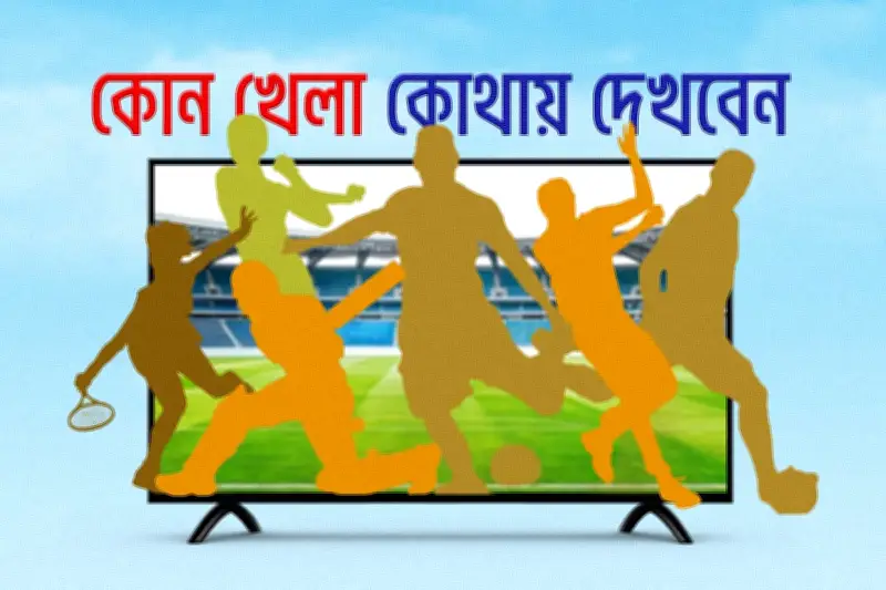 আজকের খেলার দিন: টি-টুয়েন্টি বিশ্বকাপ ফাইনাল ও সিরি 'আ' মিলান ডার্বি