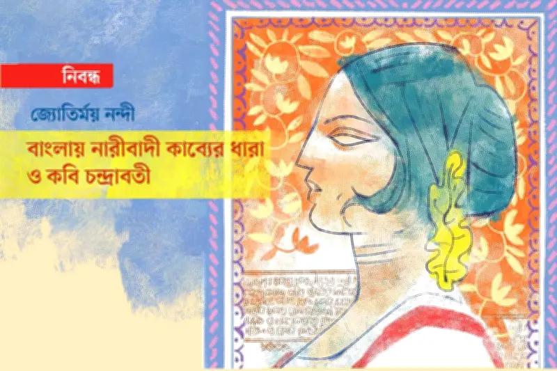 বাংলা সাহিত্যে নারী কবির ঐতিহাসিক যাত্রা: বেদ থেকে চন্দ্রাবতী পর্যন্ত