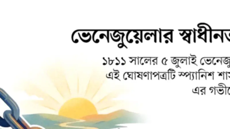 ভেনেজুয়েলার স্বাধীনতার ঘোষণাপত্র: লাতিন আমেরিকার ইতিহাসে এক সাহসী পদক্ষেপ