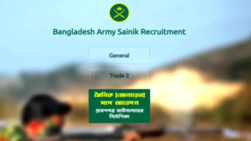 সেনাবাহিনীতে চাকরির সুযোগ: সৈনিক পদে নিয়োগ বিজ্ঞপ্তি প্রকাশ