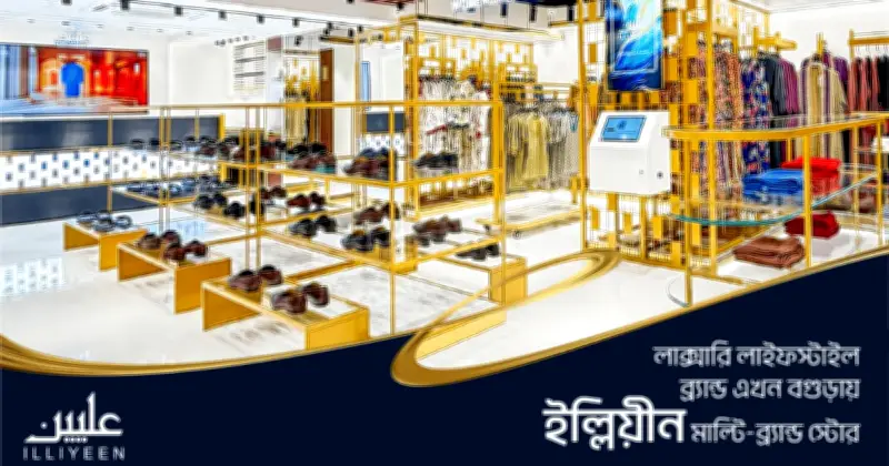 বগুড়ায় ইল্লিয়ীনের গ্র্যান্ড ওপেনিং: ফ্যাশন ও আভিজাত্যের নতুন মিলন