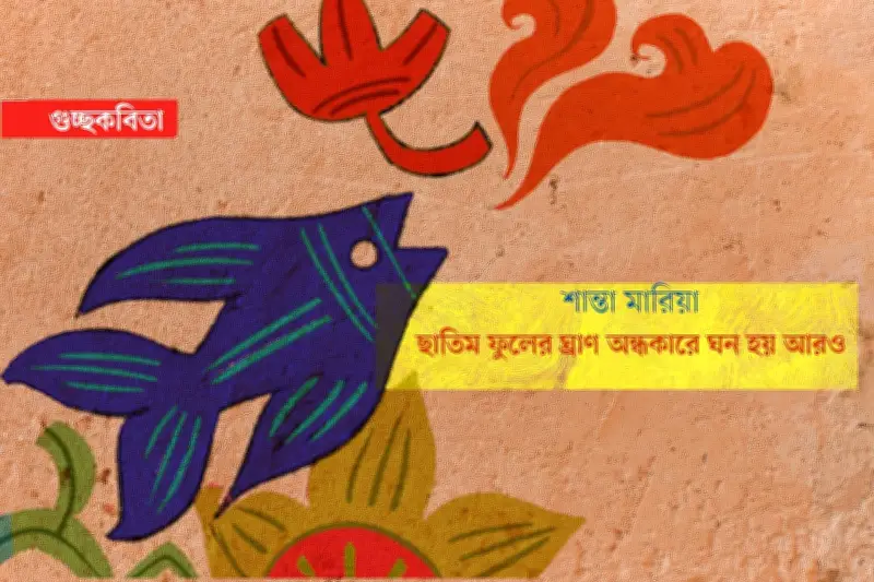 বাংলা ভাষার অনার্য চেতনা: কবিতায় মাতৃভাষার দ্রোহ ও গৌরবগাথা