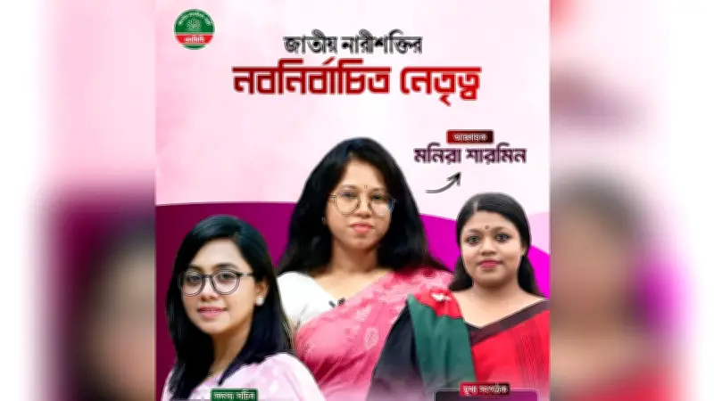 জাতীয় নারীশক্তির তিন সদস্যের কমিটি ঘোষণা: মনিরা শারমিন আহ্বায়ক, মিতু ও নুসরাত সদস্য