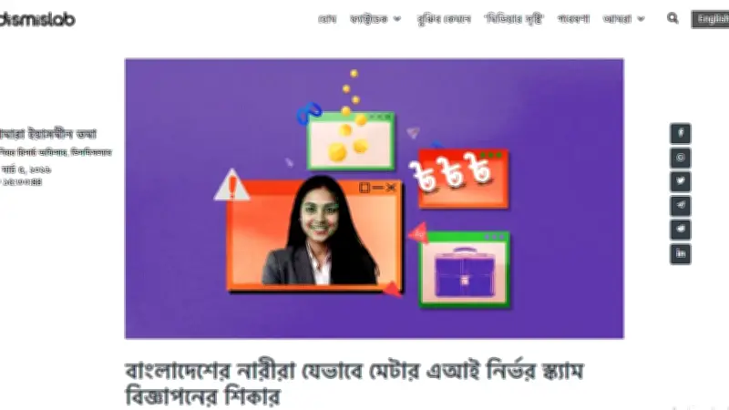 মেটার প্ল্যাটফর্মে নারীদের লক্ষ্য করে স্ক্যাম বিজ্ঞাপন: দারাজের নামে ভুয়া চাকরির ফাঁদ