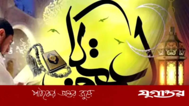 রমজানের শেষ দশকে ইতেকাফ শুরু ১০ মার্চ, জানুন বিধি-নিষেধ ও প্রস্তুতি