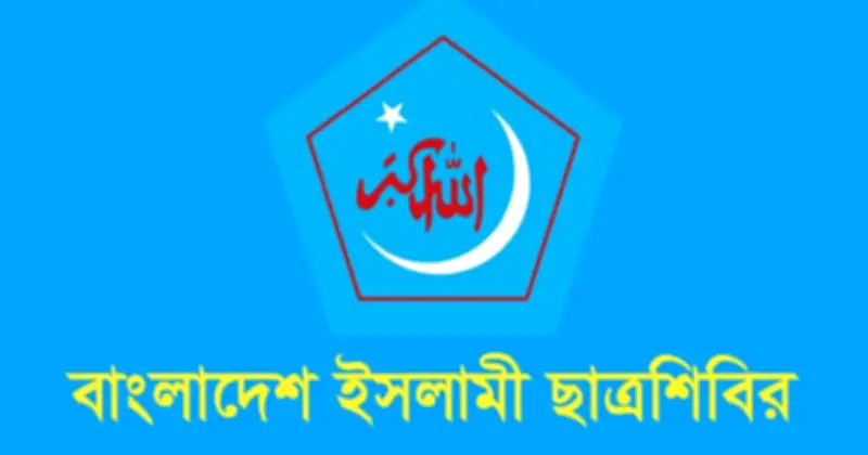 ছাত্রশিবিরের ঢাবি শাখায় ২১ সদস্যের পূর্ণাঙ্গ কমিটি ঘোষণা