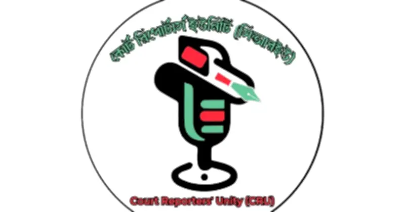 ঈদে সংবাদপত্রের জন্য পাঁচ দিন ছুটির দাবি কোর্ট রিপোর্টার্স ইউনিটির