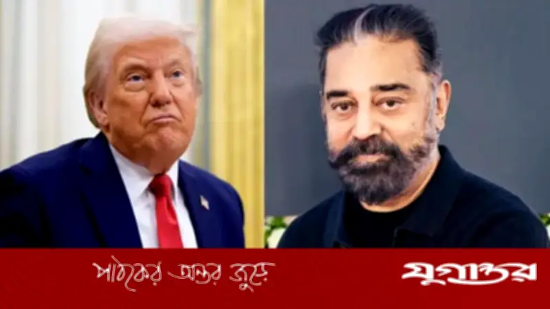 ট্রাম্পকে 'নিজের চরকায় তেল দেওয়ার' পরামর্শ কমল হাসানের, ভারতের সার্বভৌমত্বের প্রশ্নে তীব্র প্রতিক্রিয়া