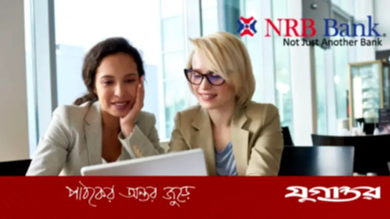 এনআরবি ব্যাংকে কোম্পানি সেক্রেটারি পদে চাকরি, ৫০ বছর বয়স পর্যন্ত আবেদনের সুযোগ