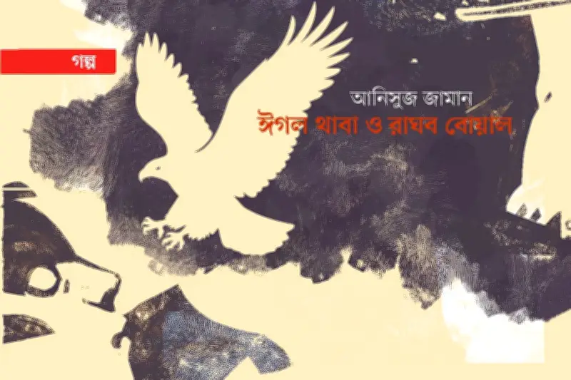 রহস্যময় গ্রামে শিশু হারানো: রন আমিচির অদ্ভুত খেলার সমাপ্তি