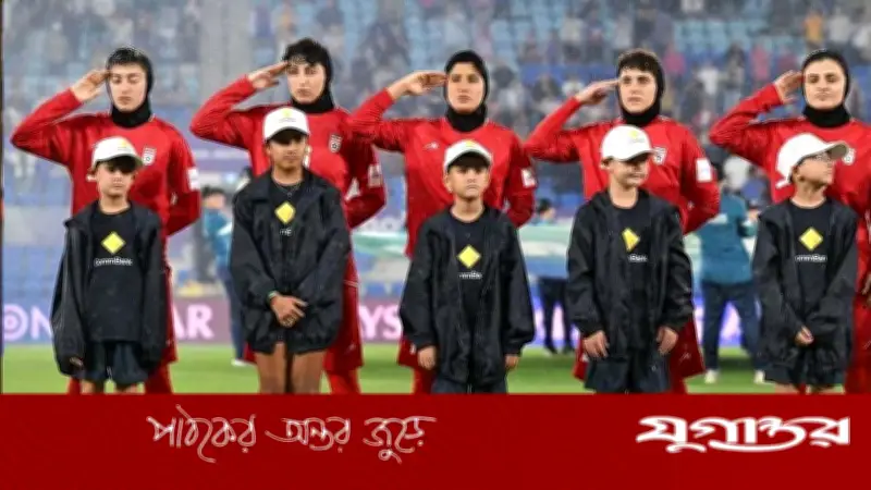 ট্রাম্পের আশ্রয় প্রস্তাব: ইরানি নারী ফুটবল দলের নিরাপত্তা নিয়ে উদ্বেগ