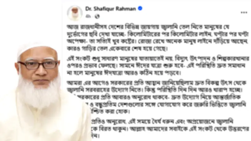 জামায়াত আমীরের জ্বালানি আমদানি আহ্বান, নির্বাচনী বিশ্বাসযোগ্যতা নিয়ে উদ্বেগ