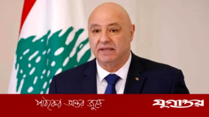 লেবাননের প্রেসিডেন্ট জোসেফ আউনের আহ্বান: ইসরাইলের সঙ্গে সম্পূর্ণ যুদ্ধবিরতি প্রতিষ্ঠা