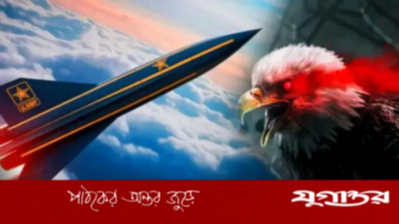 যুক্তরাষ্ট্রের 'ডার্ক ইগল' হাইপারসোনিক ক্ষেপণাস্ত্র: প্রতিরক্ষা প্রযুক্তিতে বৈপ্লবিক সংযোজন